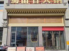 -蜀留香火锅·始于1999·原四川老火锅(白堤路店)