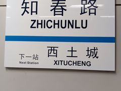-知春路(地铁站)