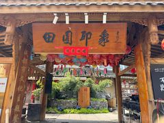 -田园印象·成都土菜院子(华阳店)