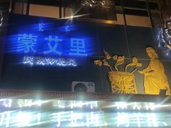 -蒙艾里民族传统菜蒙餐