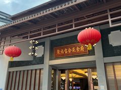 门面-聚福宝合苑食府(南头镇店)