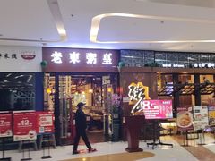 -老東粥皇·茶餐厅(云路中心店)