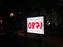 -泓0871臻选云南菜·味庄