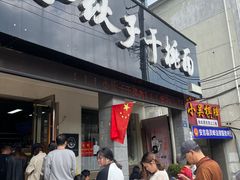 -梅溪·小伙子干挑面(安吉总店)