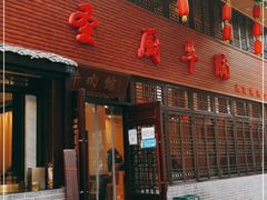 门面-圣厨牛腩(青春岛社区玉寿苑店)