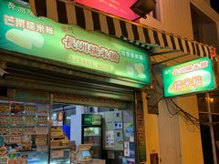 门面-澳门长洲糯米糍(柯打苏沙街店)