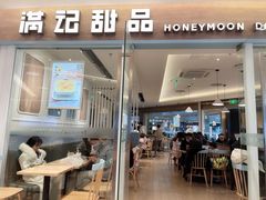 门面-满记甜品(北城天街二店)