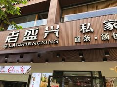 门面-老盛兴汤包馆(大华二路店)
