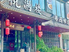 -悦满楼·西关名点·湛江名菜(航空综合大厦店)