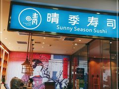 门面-晴季寿司(红旗街万达店)
