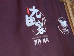 -九田家黑牛烤肉料理(新辰里亚运村店)