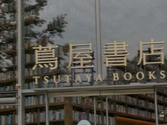 -茑屋书店(天目里店)