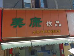 -美康饮品(羊子巷店)