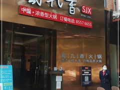 门面-蜀九香火锅(彩虹店)