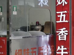 -细妹五香牛杂(步行街店)