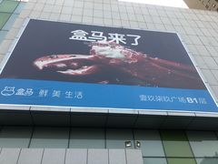 -盒马鲜生(皇庭广场店)