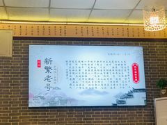 -新繁老號豌豆汤饭店·江湖菜(宝光寺店)