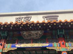 门面-鸭匠食府·挂炉烤鸭·新京菜(阜成路店)