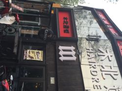 iphone_upload_pic-木北造型