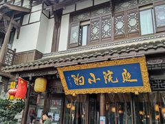 门面-庭院小酌(瑞莲街店)