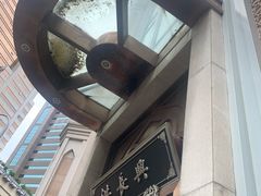 -洪长兴(云南南路店)