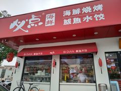 门面-必点海鲜·鲅鱼水饺(鞍山西道店)