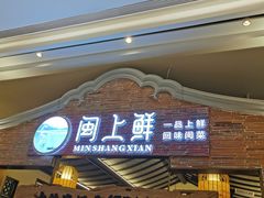 门面-闽上鲜·福建菜(龙湖滨江天街店)