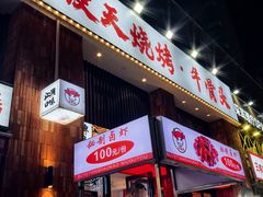 -不夜天烧烤牛骨头(南湖店)