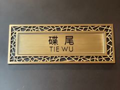 -运·中餐厅(成都华尔道夫酒店)