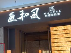 -匠和风精致料理(宁德万达店)