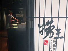 -捞王锅物料理(凯旋路店)