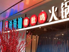 门面-尚尚仙·酸汤猪手·猪肚鸡火锅(华联万柳购物中心店)