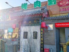 -烤肉刘·清真老北京炙子烤肉(虎坊桥老店)