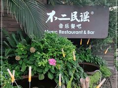 -不二·民谣音乐餐酒吧(九眼桥店)