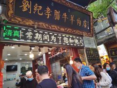 门面-刘纪孝腊牛羊肉(北广济街店)