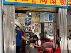 -三姐海南粉(骑楼老街店)