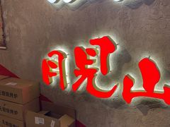 门面-月见山烧鸽子海鲜小串