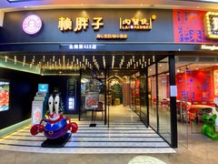门面-赖胖子肉蟹煲(上邦百汇城店)
