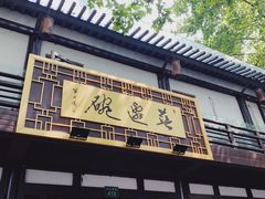 门面-兰边碗(鼓楼店)