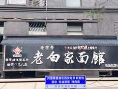 -老白家面馆(测绘东路总店)