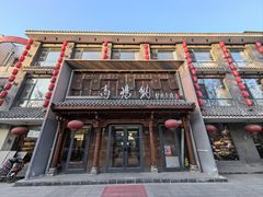 -高玛纳驴肉火烧(河间总店)