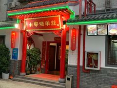 门面-大家烤羊庄·聚餐团建·谢师宴·生日派对(南山店)
