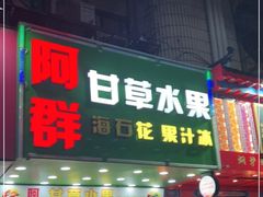 门面-阿群甘草水果