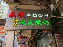 -义顺牛奶公司(庇利金街店)