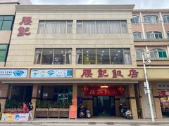 -腰记饭店(龙源路店)