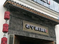 -老宁波1381餐厅(宏泰广场店)