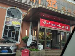 -轩记海鲜餐厅·四十五年老字号·经典粤菜(西区彩虹店)