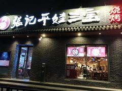 -平娃三宝烧烤·面食(南小街店)