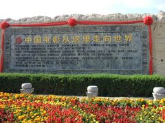 -镇北堡西部影城