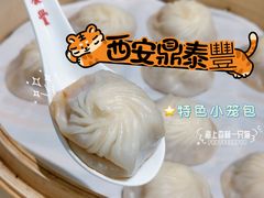 特色小笼包-鼎泰丰(南门店)